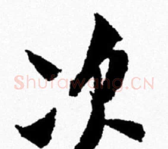 次字米芾毛笔行书书法写法,摘自米芾毛笔行书书法作品