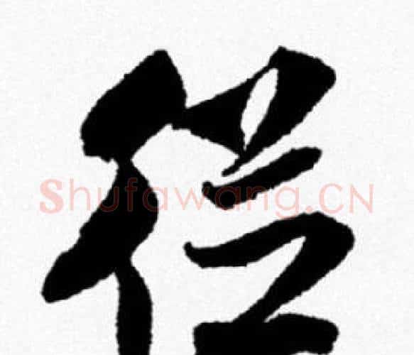 從字米芾毛笔行书书法写法,摘自米芾毛笔行书书法作品