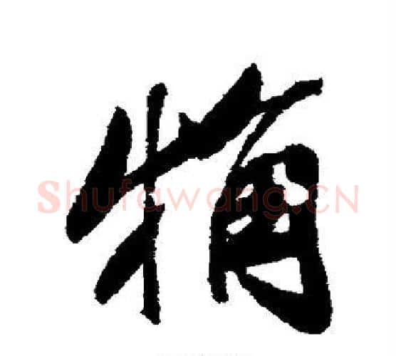 粗字米芾毛笔行书书法写法,摘自米芾毛笔行书书法作品