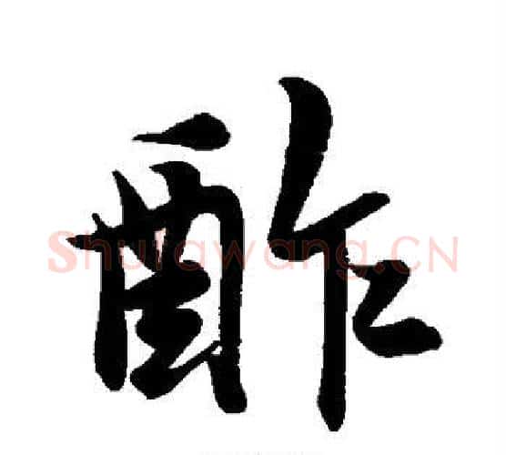酢字米芾毛笔行书书法写法,摘自米芾毛笔行书书法作品