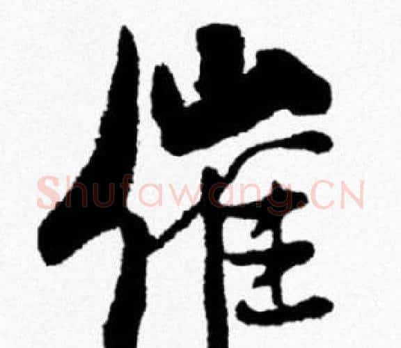 催字米芾毛笔行书书法写法,摘自米芾毛笔行书书法作品