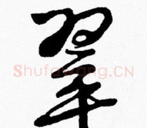 翠字米芾毛笔行书书法写法,摘自米芾毛笔行书书法作品