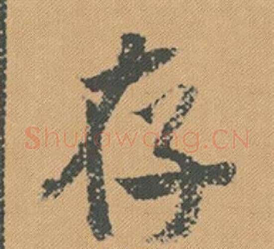 存字米芾毛笔行书书法写法,摘自蜀素帖