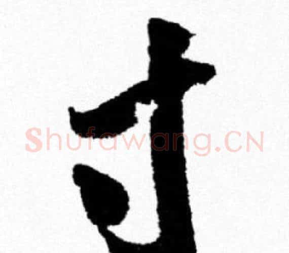 寸字米芾毛笔行书书法写法,摘自米芾毛笔行书书法作品