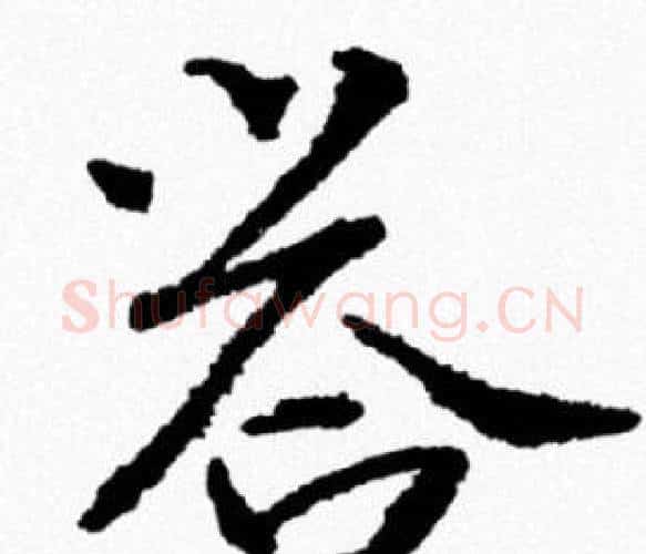 答字米芾毛笔行书书法写法,摘自米芾毛笔行书书法作品
