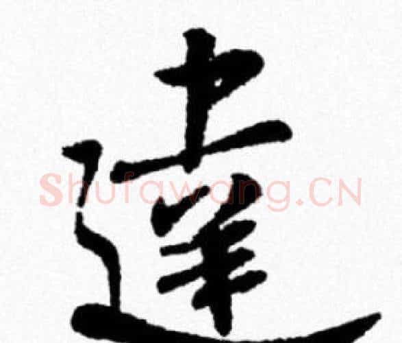 達字米芾毛笔行书书法写法,摘自米芾毛笔行书书法作品