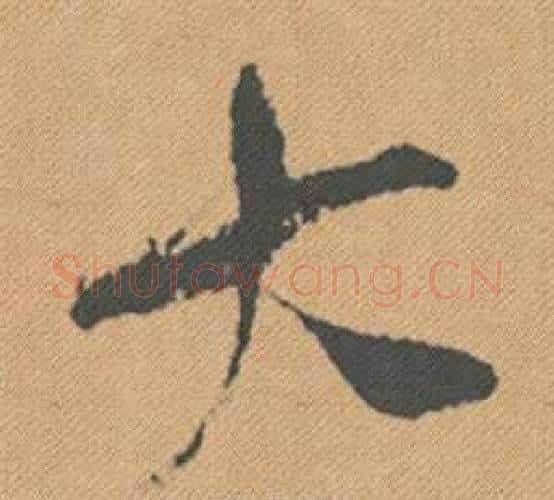 大字米芾毛笔行书书法写法,摘自蜀素帖