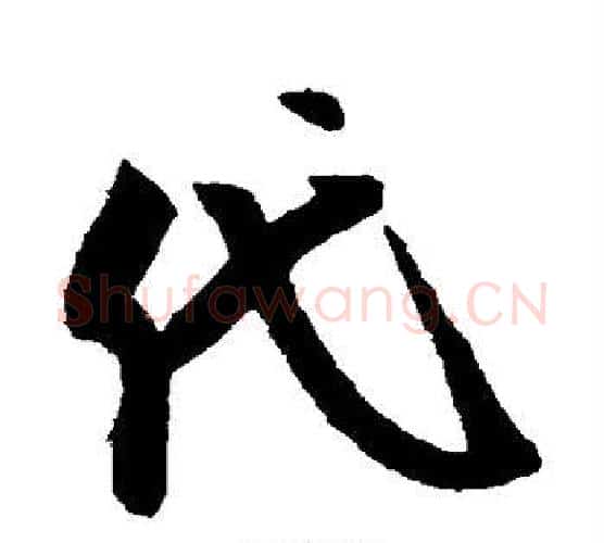 代字米芾毛笔行书书法写法,摘自米芾毛笔行书书法作品
