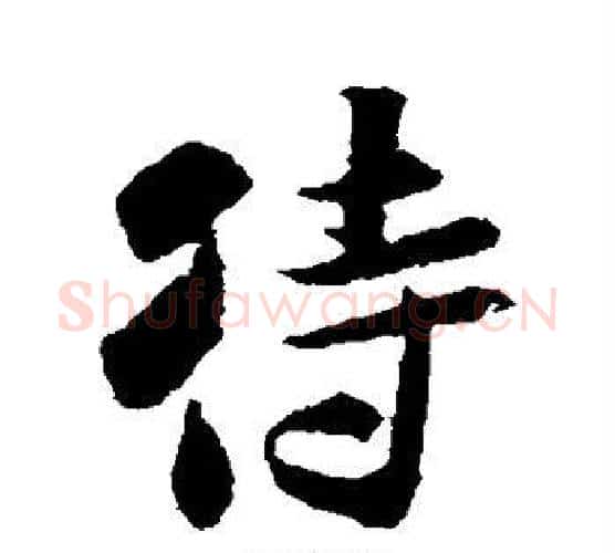 待字米芾毛笔行书书法写法,摘自米芾毛笔行书书法作品