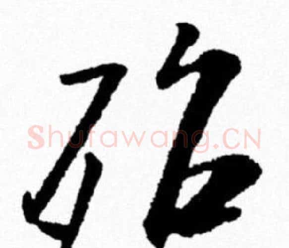 殆字米芾毛笔行书书法写法,摘自米芾毛笔行书书法作品