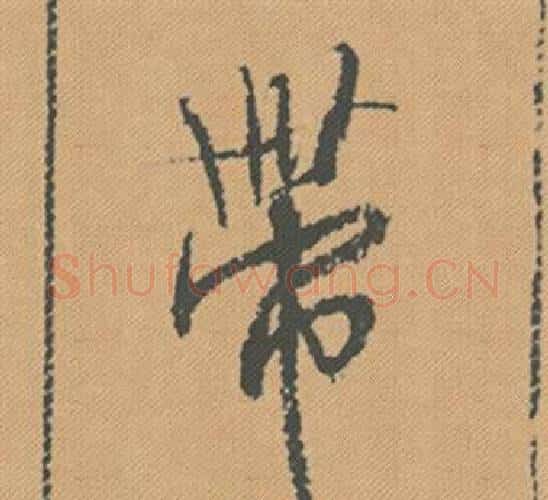 帶字米芾毛笔行书书法写法,摘自蜀素帖