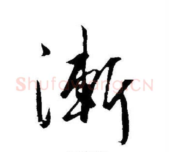 渐字王守仁毛笔行书书法写法,摘自王守仁毛笔行书书法作品