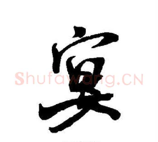 宴字米芾毛笔行书书法写法,摘自米芾毛笔行书书法作品