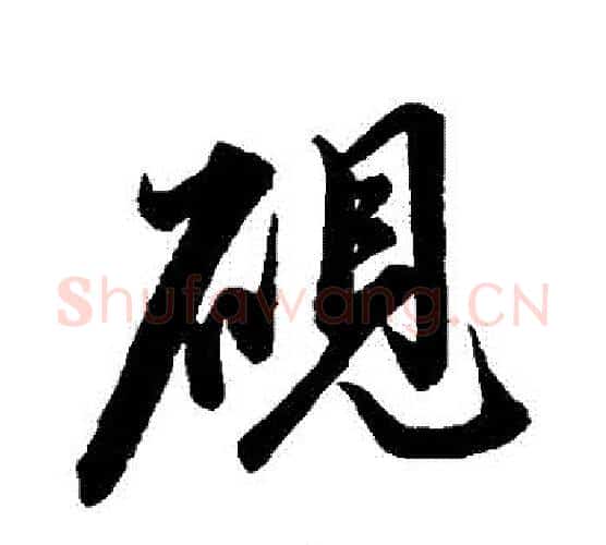硯字米芾毛笔行书书法写法,摘自米芾毛笔行书书法作品