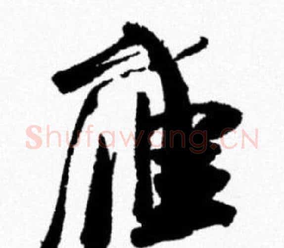 雁字米芾毛笔行书书法写法,摘自米芾毛笔行书书法作品