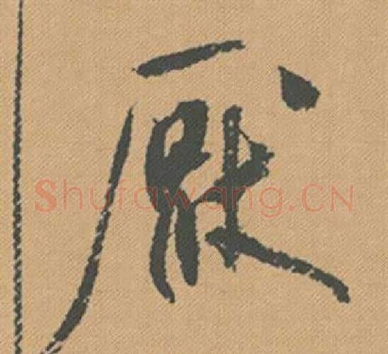厭字米芾毛笔行书书法写法,摘自蜀素帖