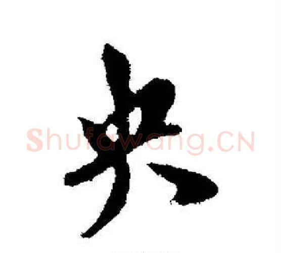 央字米芾毛笔行书书法写法,摘自米芾毛笔行书书法作品
