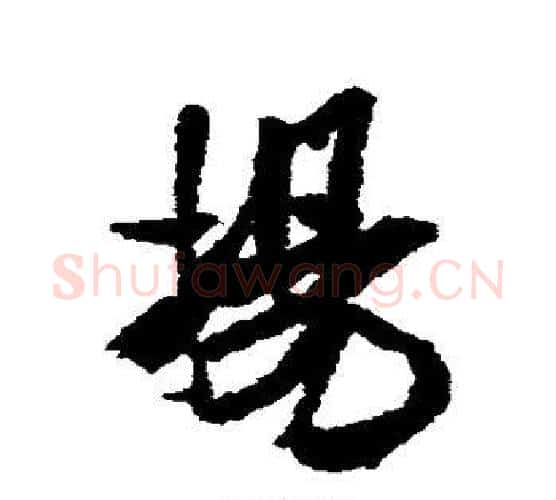 扬字米芾毛笔行书书法写法,摘自米芾毛笔行书书法作品