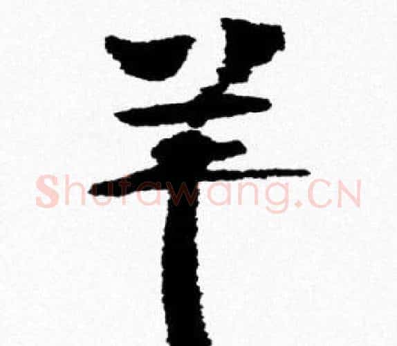 羊字米芾毛笔行书书法写法,摘自米芾毛笔行书书法作品
