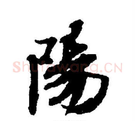 阳字米芾毛笔行书书法写法,摘自米芾毛笔行书书法作品