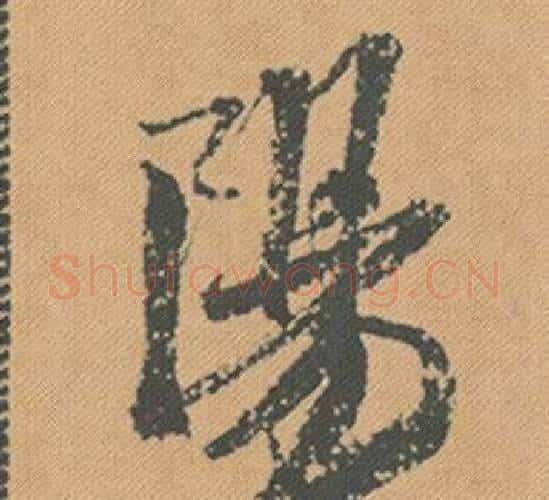 陽字米芾毛笔行书书法写法,摘自蜀素帖