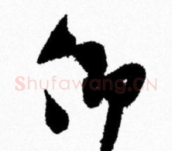 仰字米芾毛笔行书书法写法,摘自米芾毛笔行书书法作品