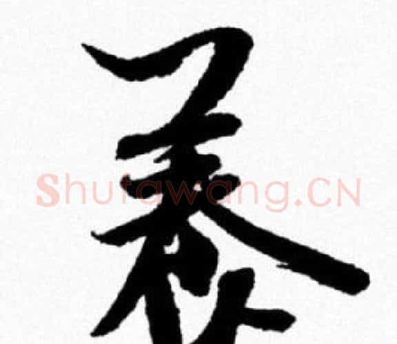 養字米芾毛笔行书书法写法,摘自米芾毛笔行书书法作品