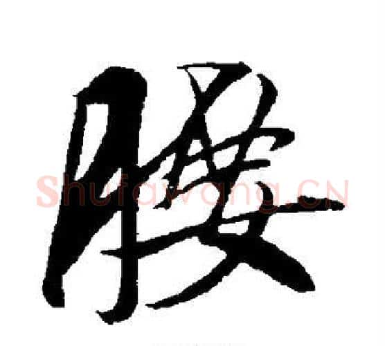 腰字米芾毛笔行书书法写法,摘自米芾毛笔行书书法作品
