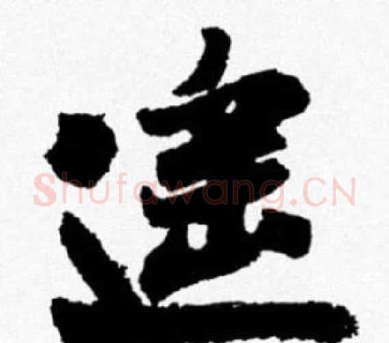遥字米芾毛笔行书书法写法,摘自米芾毛笔行书书法作品