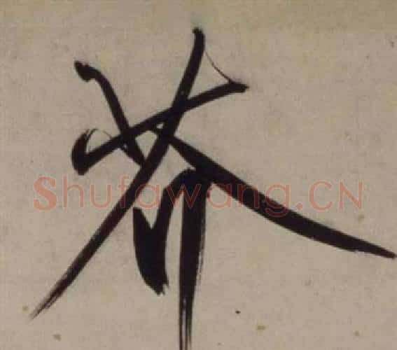 芥字王守仁毛笔行书书法写法,摘自铜陵观铁船歌卷