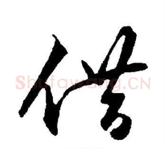 借字王守仁毛笔行书书法写法,摘自王守仁毛笔行书书法作品