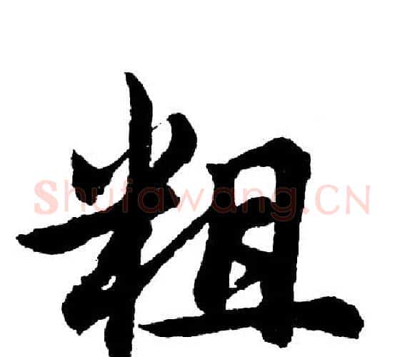 粗字胡问遂毛笔行书写法,摘自胡问遂毛笔行书作品
