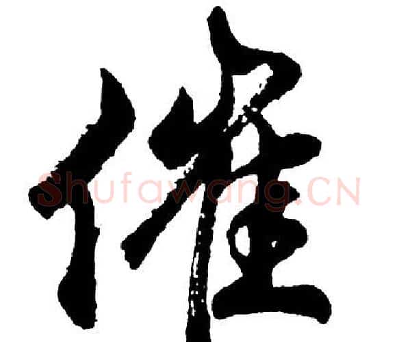 催字胡问遂毛笔行书写法,摘自胡问遂毛笔行书作品