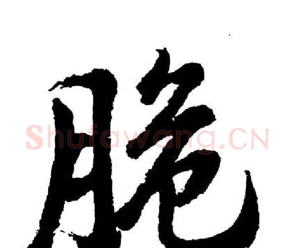 脆字胡问遂毛笔行书写法,摘自胡问遂毛笔行书作品