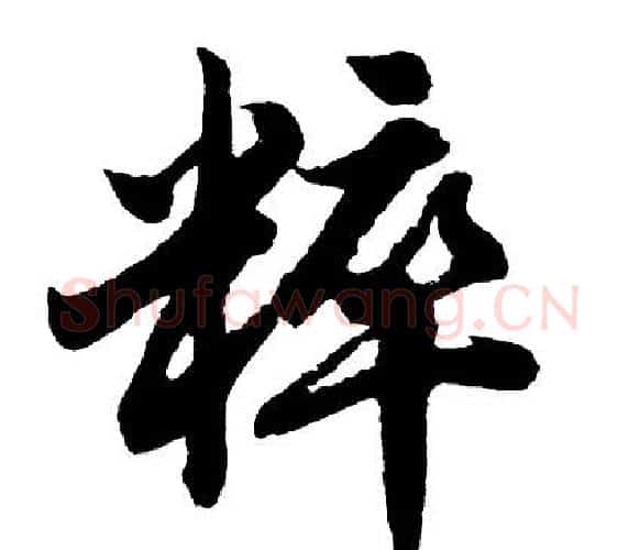 粹字胡问遂毛笔行书写法,摘自胡问遂毛笔行书作品