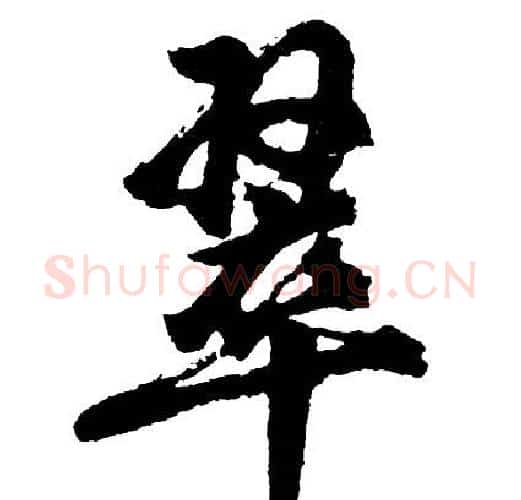 翠字胡问遂毛笔行书写法,摘自胡问遂毛笔行书作品