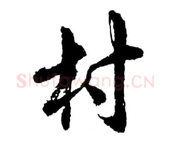 村字胡问遂毛笔行书写法,摘自胡问遂毛笔行书作品