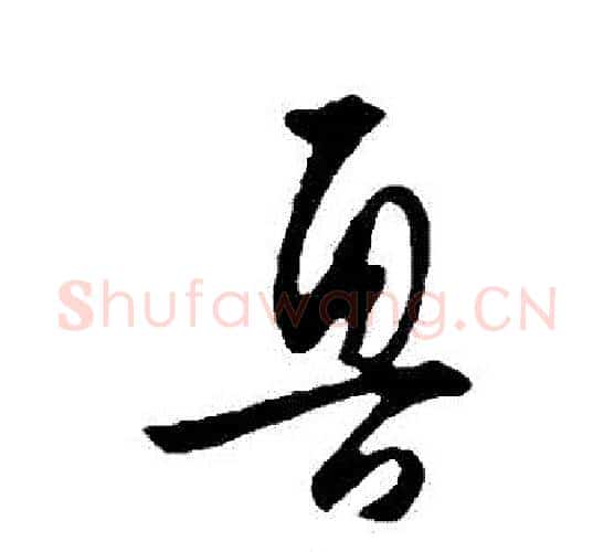 魯字王守仁毛笔行书书法写法,摘自王守仁毛笔行书书法作品