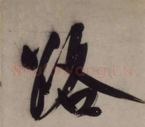 路字王守仁毛笔行书书法写法,摘自铜陵观铁船歌卷