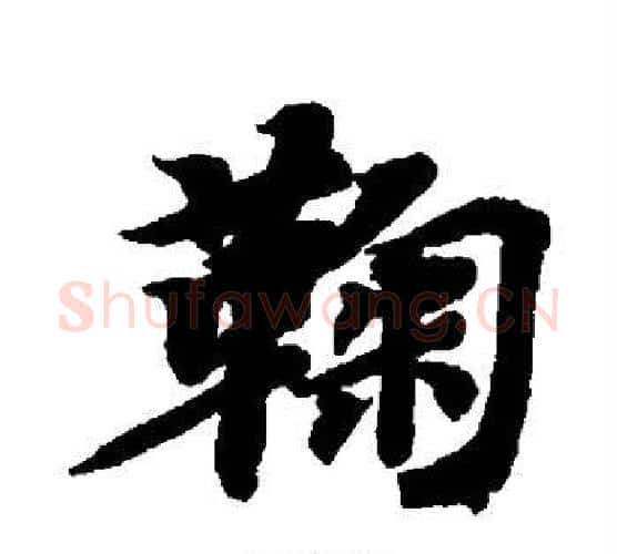鞠字智永毛笔行书书法写法,摘自智永毛笔行书书法作品