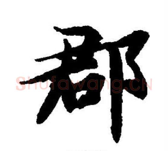 郡字智永毛笔行书书法写法,摘自智永毛笔行书书法作品