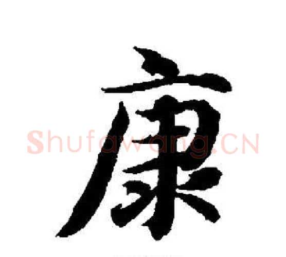 康字智永毛笔行书书法写法,摘自智永毛笔行书书法作品