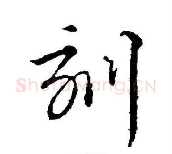 刻字智永毛笔行书书法写法,摘自智永毛笔行书书法作品