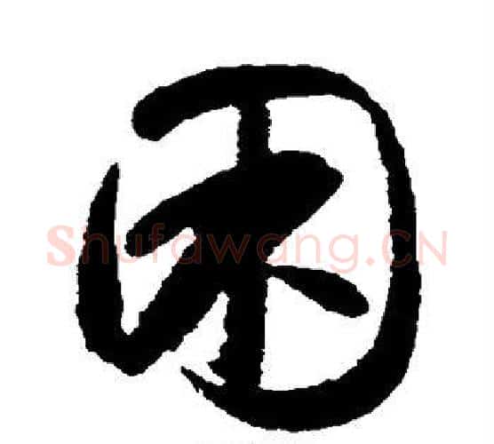 困字智永毛笔行书书法写法,摘自智永毛笔行书书法作品