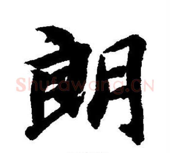 朗字智永毛笔行书书法写法,摘自智永毛笔行书书法作品