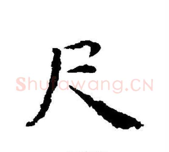 尺字智永毛笔行书书法写法,摘自智永毛笔行书书法作品