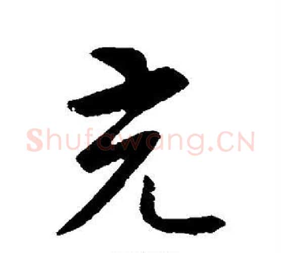 充字智永毛笔行书书法写法,摘自智永毛笔行书书法作品