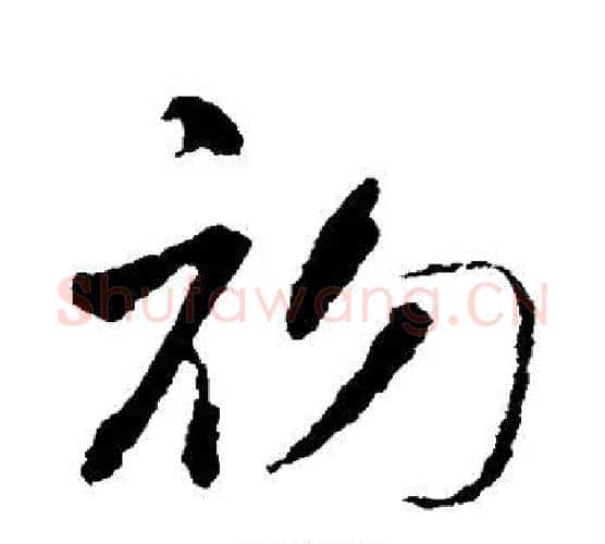 初字智永毛笔行书书法写法,摘自智永毛笔行书书法作品