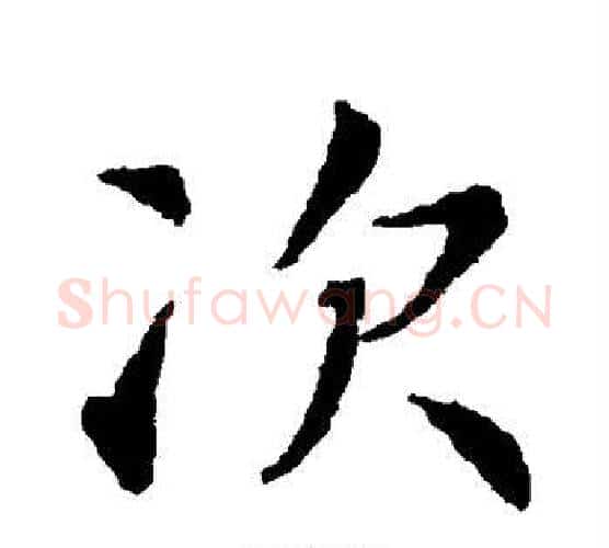 次字智永毛笔行书书法写法,摘自智永毛笔行书书法作品