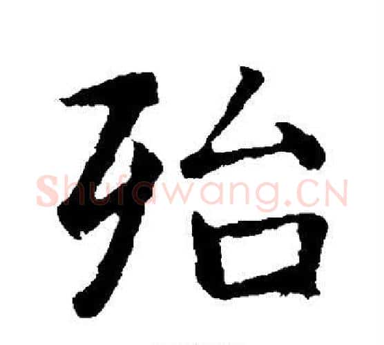 殆字智永毛笔行书书法写法,摘自智永毛笔行书书法作品
